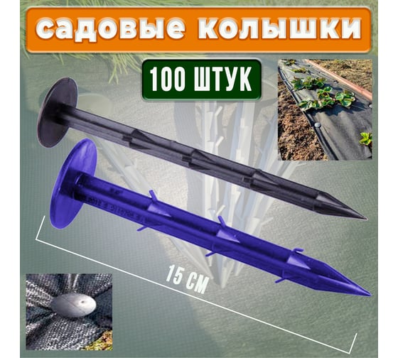 Садовый колышек для крепления укрывного материала ГеоПластБорд 100 шт, 15 см K150.100.PP
