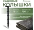 Садовый колышек для крепления укрывного материала ГеоПластБорд 100 шт, 15 см K150.100.PP 2