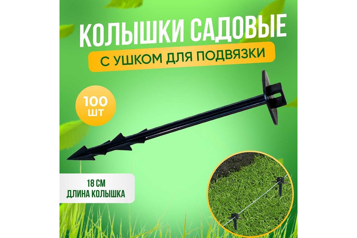 Садовый колышек для крепления укрывного материала и подвязки растений ...