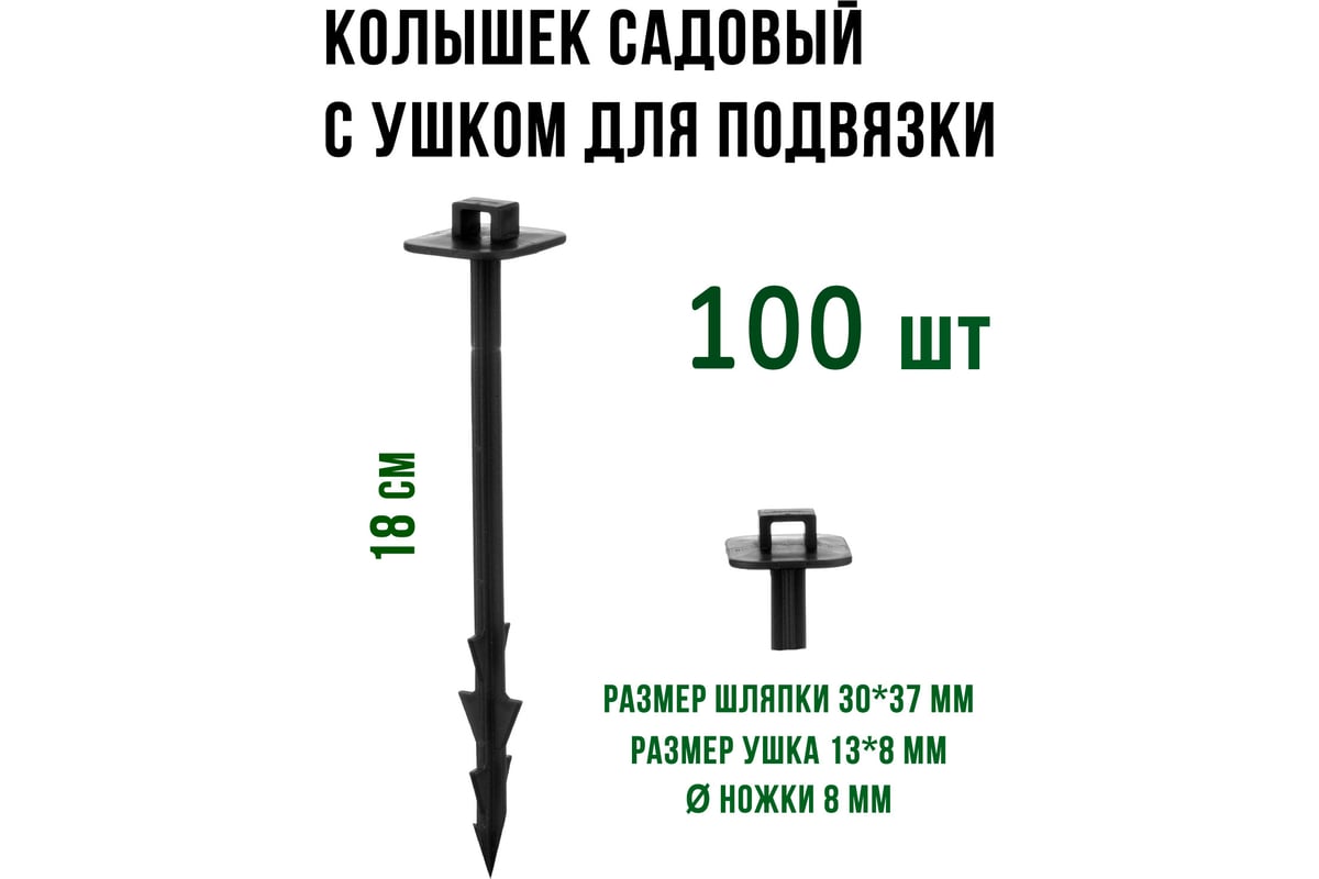 Садовый колышек для крепления укрывного материала и подвязки растений  ГеоПластБорд 180 мм, 100 шт, черный kl180.100 - выгодная цена, отзывы,  характеристики, фото - купить в Москве и РФ