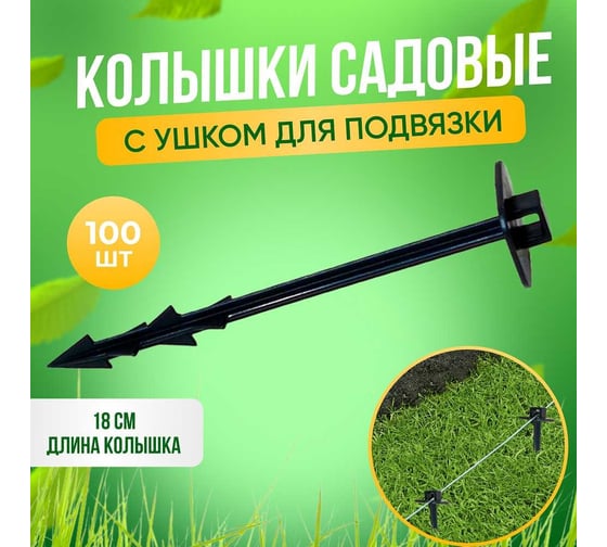 Садовый колышек для крепления укрывного материала и подвязки растений ГеоПластБорд 180 мм, 100 шт, черный kl180.100