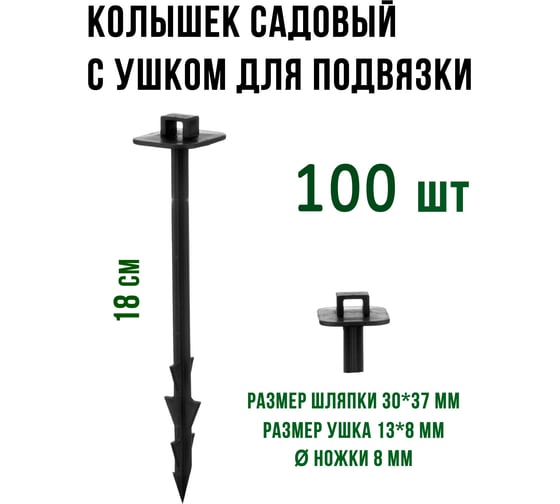 Садовый колышек для крепления укрывного материала и подвязки растений ГеоПластБорд 180 мм, 100 шт, черный kl180.100
