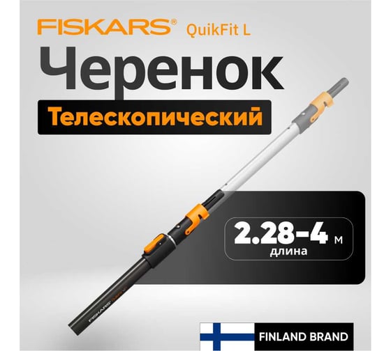 Телескопический черенок Fiskars QuikFit L 2.28 - 4 м 1000665