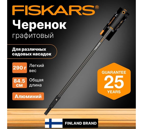 Графитовый черенок Fiskars QuikFit 845 мм 136022 1000664
