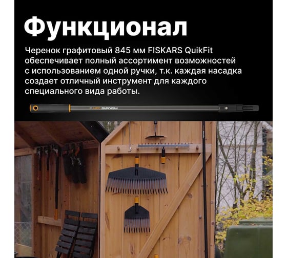 Графитовый черенок Fiskars QuikFit 845 мм 136022 1000664