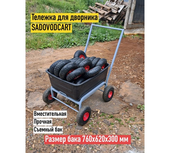 Тележка для дворника с пластиковым баком SADOVODCART SAD44201