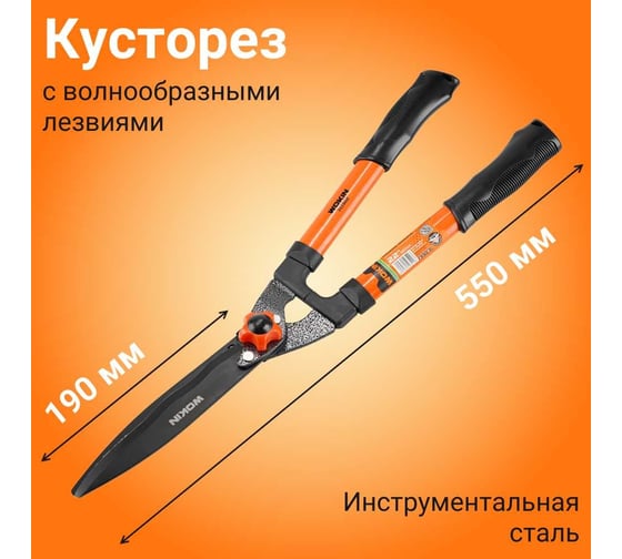 Кусторез со стальными рукоятками Wokin 550 мм 1352805
