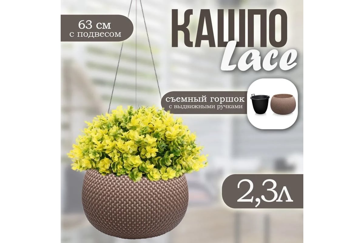 Подвесное кашпо Эльфпласт Lace 2.3 л, серо-коричневое, 240x240х630 мм  069132 - выгодная цена, отзывы, характеристики, фото - купить в Москве и РФ