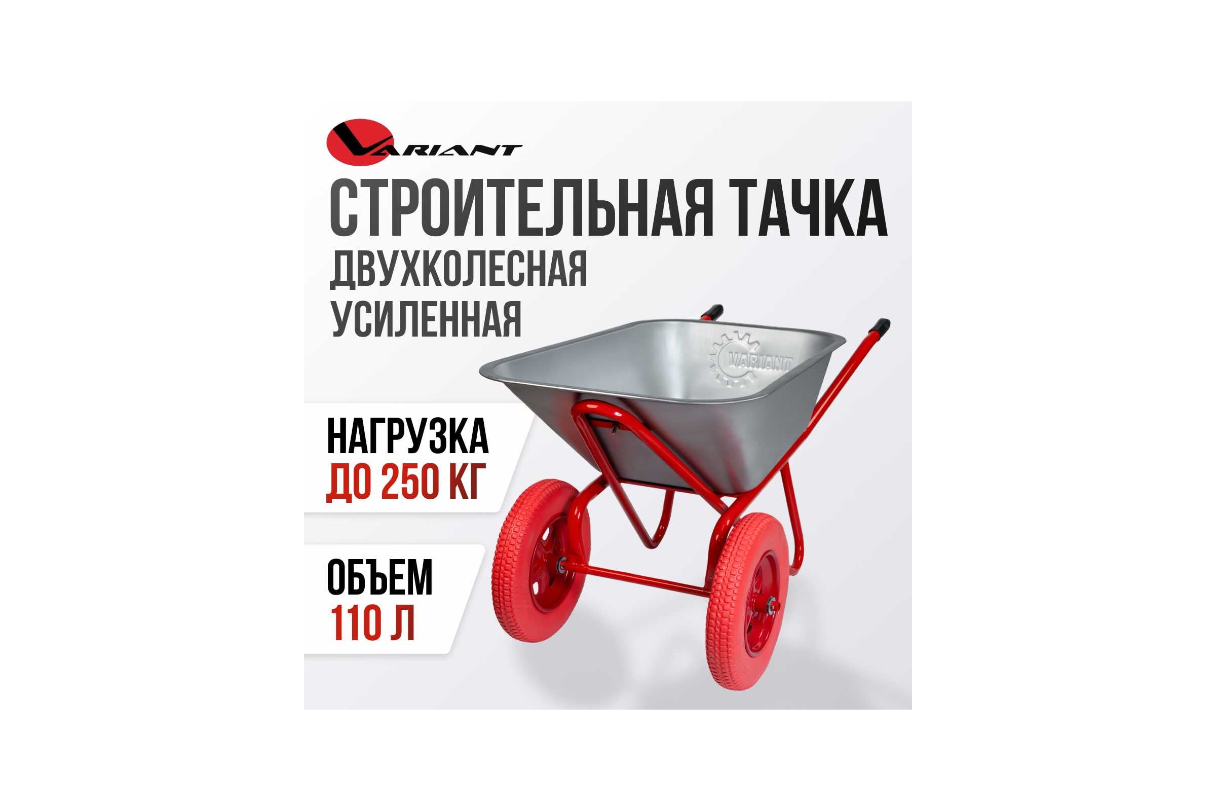 Строительная тачка Variant двухколесная, УСИЛЕННАЯ PU, 110 л, 2 колеса PU (ПОЛИУРЕТАНОВОЕ), 3.25/3.00-8. грузоподъемность 200 кг, корыто 0,8 мм. 12110Лт — фото 3
