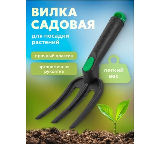 Садовый пластиковый трезубец WMS Tools WMC-BT267