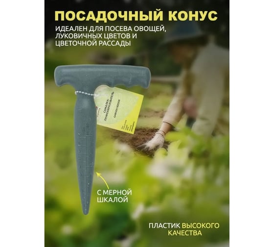 Сажалка-лункообразователь WMS Tools пластиковый, с разметкой WMC-BT424