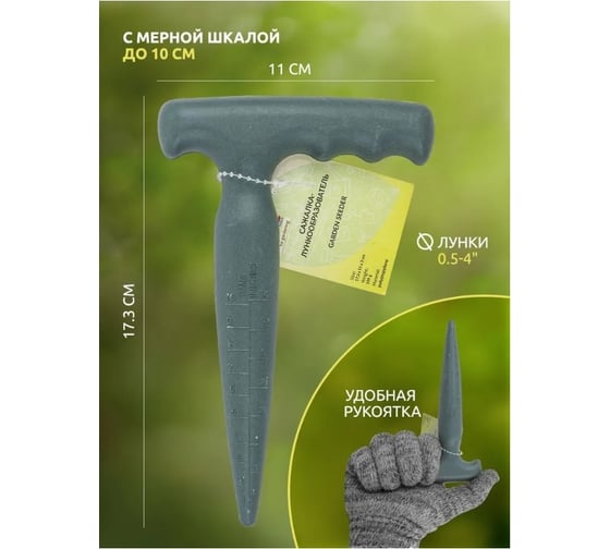 Сажалка-лункообразователь WMS Tools пластиковый, с разметкой WMC-BT424