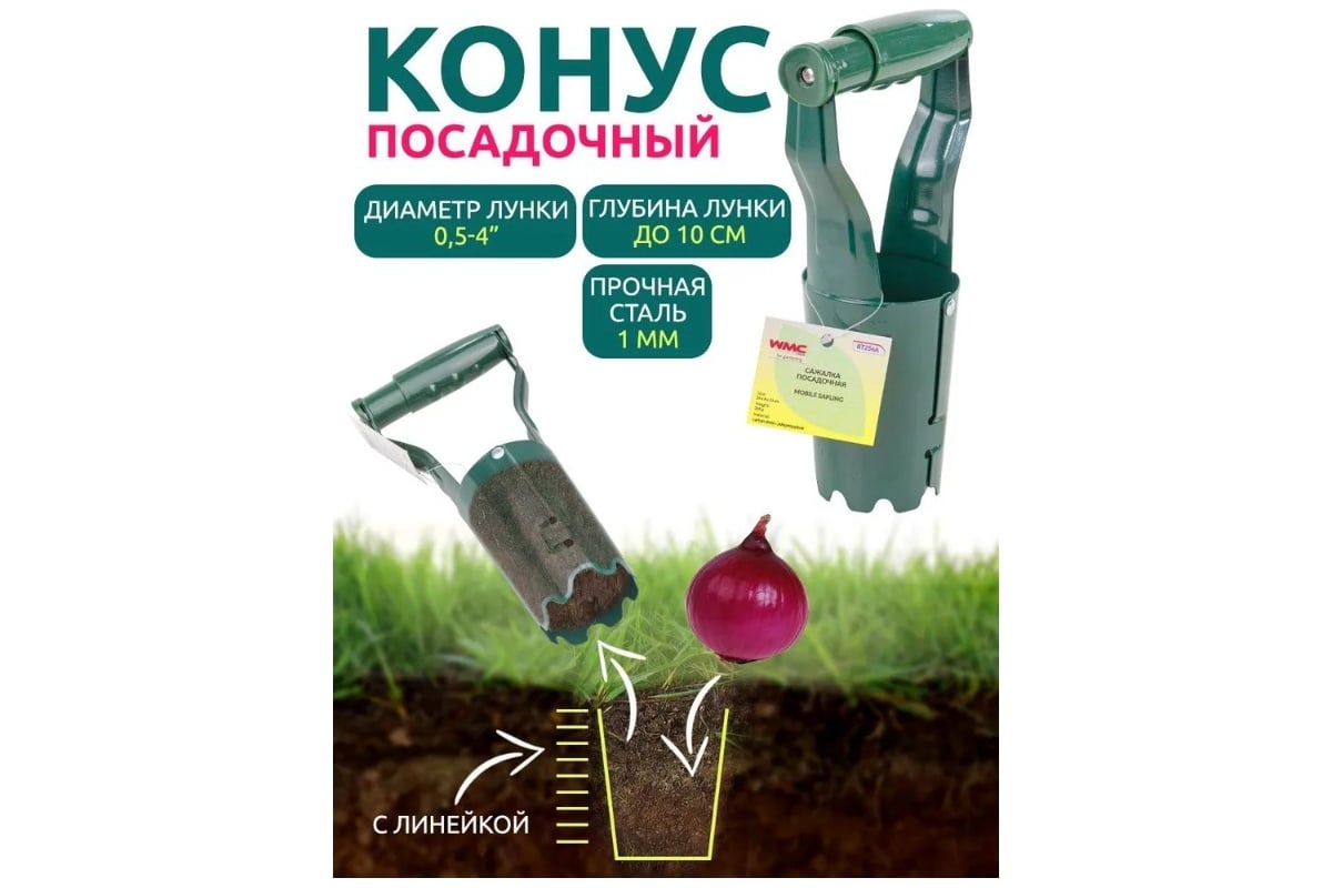 Ручная сажалка для луковичных растений WMS Tools WMC-BT256A