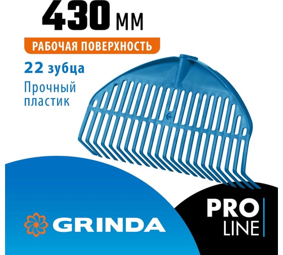 Веерные грабли Grinda Proline pl-22 fiber пластиковые 430x40x210 мм, 22 зубца, без черенка 421817