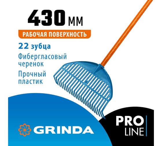 Веерные грабли Grinda Proline pl-22 fiber пластиковые 450x40x1460 мм, 22 зубца 421818