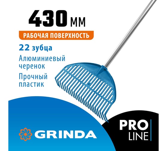Веерные грабли Grinda Proline pl-22 alu пластиковые 430x40x1460 мм, 22 зубца 421819