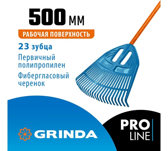 Веерные грабли Grinda Proline pp-23 fiber пластиковые 500x50x1680 мм, 23 зубца 421815