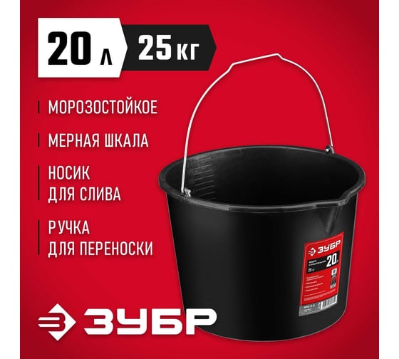 Строительное пластмассовое ведро, 20 л, высокопрочное, с носиком Зубр 06093-20_z02