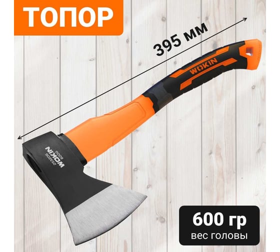 Топор Wokin с фиберглассовой рукояткой 600 гр 1352744