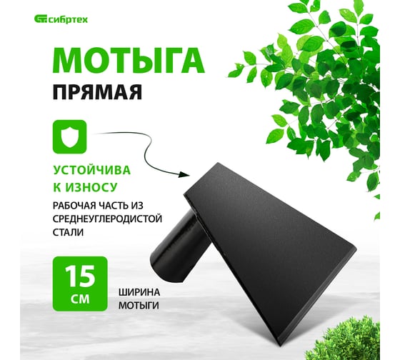 Мотыга 150x125 мм, прямая, без черенка СИБРТЕХ 62363