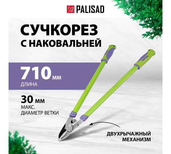 Сучкорез с наковаленкой PALISAD 710 мм 60520