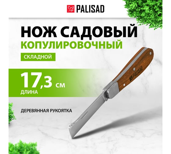 Садовый нож PALISAD 173 мм 79002