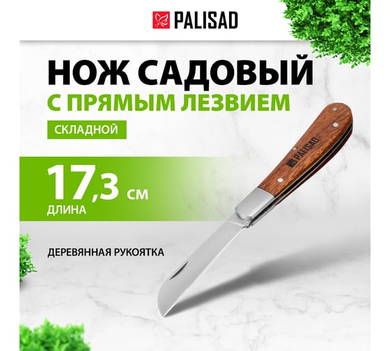 Садовый нож PALISAD 175 мм 79003