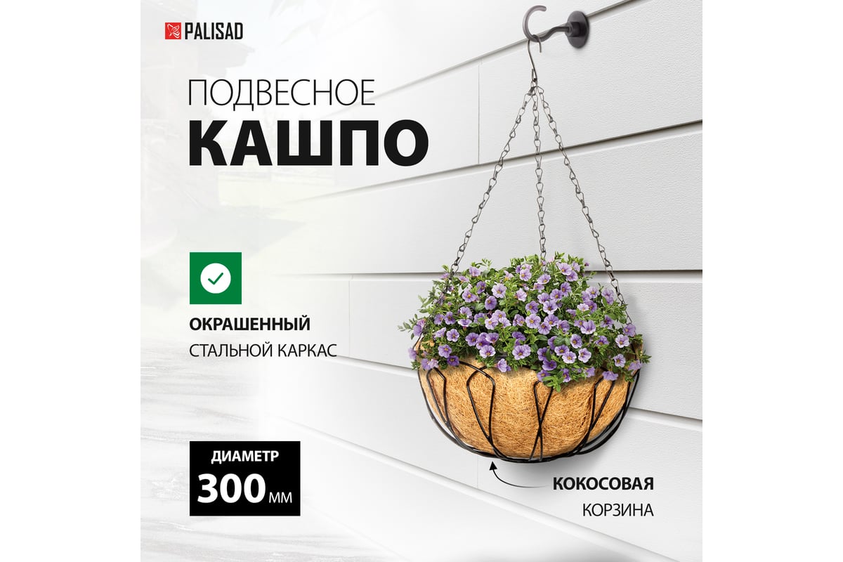 Подвесное кашпо PALISAD 30 см с кокосовой корзиной 69002