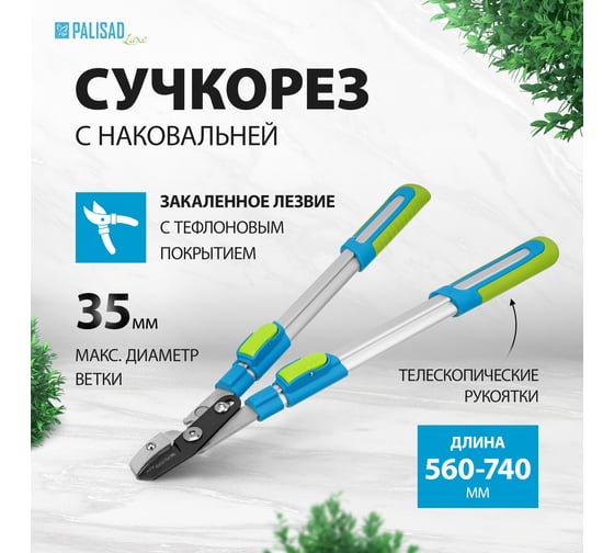 Сучкорез телескопический с наковальней PALISAD LUXE 60577