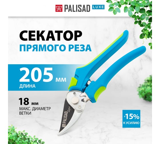 Секатор PALISAD LUXE 60483 прямого реза, обрезиненные рукоятки