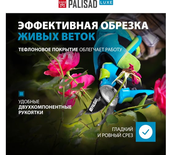 Секатор PALISAD LUXE 60483 прямого реза, обрезиненные рукоятки