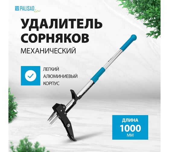 Механический удалитель сорняков PALISAD LUXE 62032