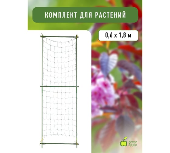 Комплект для вьющихся растений сборный 0,6х1,8м GREEN APPLE Б0008305