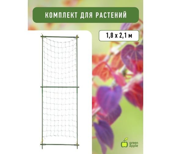 Комплект для вьющихся растений сборный 1,8х2,1м GREEN APPLE Б0008307