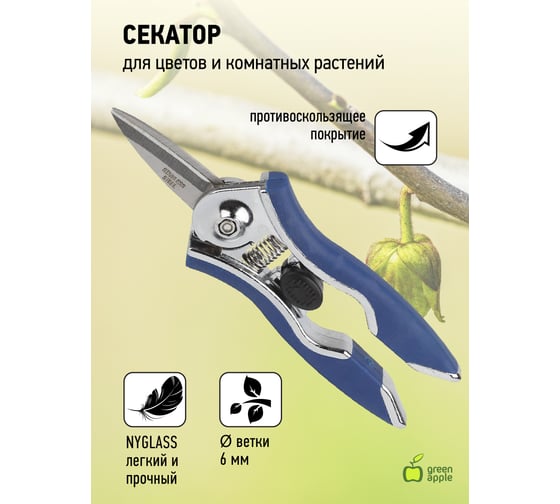 Секатор GREEN APPLE GAYW06-078 для цветов и комнатных растений Б0017792