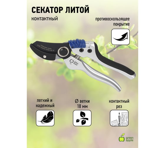 Литой контактный секатор GREEN APPLE GTAS72-005 Б0003060