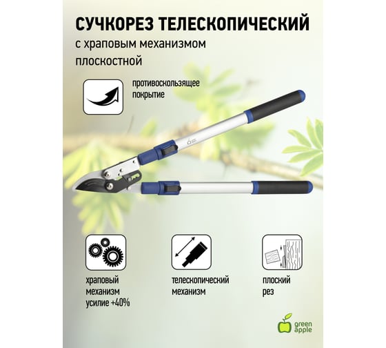 Телескопический сучкорез GREEN APPLE GTBL12-007 с храповым механизмом, плоскостной Б0003062