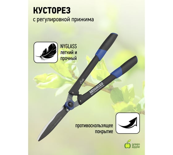 Кусторез с регулировкой прижима GREEN APPLE Б0003067