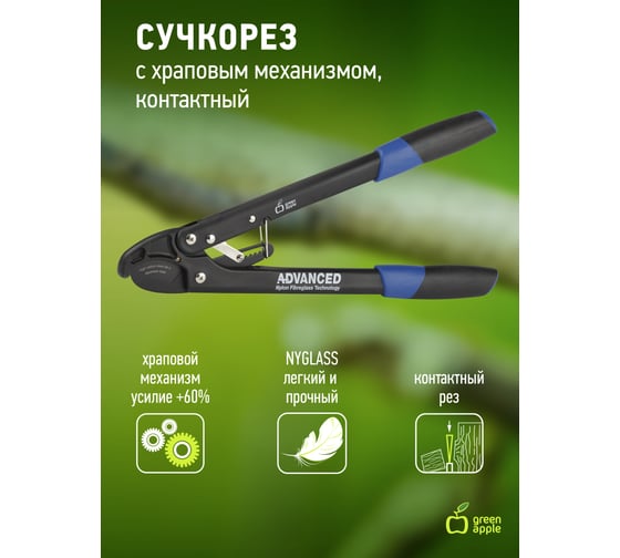Контактный сучкорез GREEN APPLE Б0003064