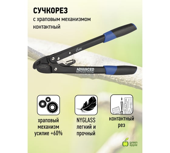 Контактный сучкорез GREEN APPLE Б0003064