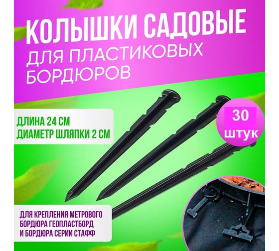 Садовый колышек с фиксатором для пластиковых бордюрови ГеоПластБорд 24 см, 30 шт., черные k240mm.30