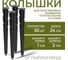 Колышки садовые с фиксатором для пластиковых бордюров ГеоПластБорд СТАФФ 24 см комплект 30 шт., цвет черный k240mm. 30 k240mm.30 2