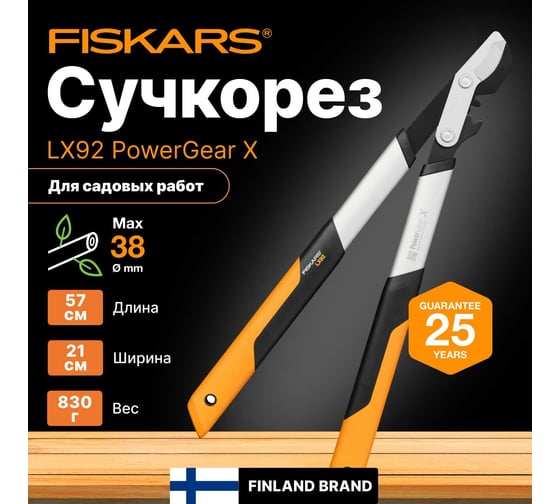Плоскостной малый сучкорез FISKARS PowerGearX LX92 1020186