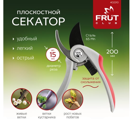 Плоскостной секатор FRUT CLUB 200 мм 402210