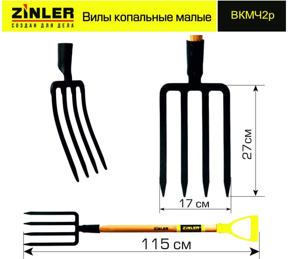 Копальные вилы ZINLER малые с деревянным черенком 740 мм и ручкой Z2.1H2G