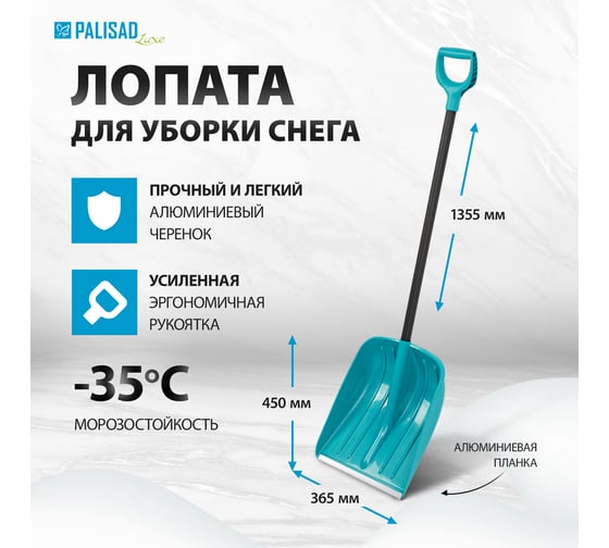 Лопата для уборки снега PALISAD полипропилен, 365x450x1355 мм, алюминиевый черенок, luxe 61677