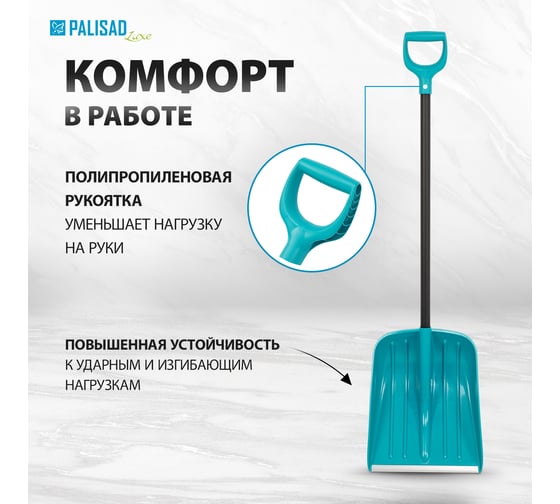 Лопата для уборки снега PALISAD полипропилен, 365x450x1355 мм, алюминиевый черенок, luxe 61677