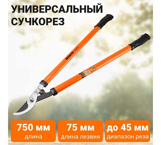 Универсальный сучкорез Wokin 750 мм, плоскостной 1352803