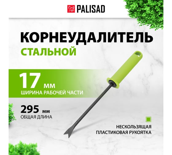 Корнеудалитель PALISAD защитное покрытие, пластиковая рукоятка 62386