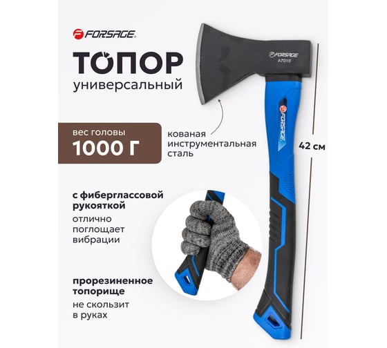 Топор Forsage с фибергласовой ручкой и резиновой противоскользящей накладкой 1000гр. F-A7010(56601)